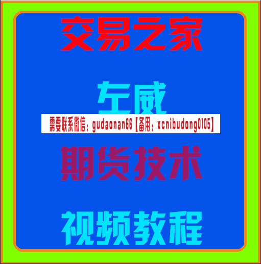 交易之家左威期货技术视频课程