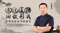 李柄增 2023年 精选 直播回放 视频课程(图13) 李柄增 2023年 精选 直播回放 视频课程(图13)