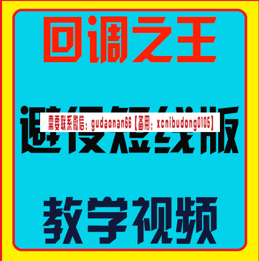 回调之王避役版教学视频