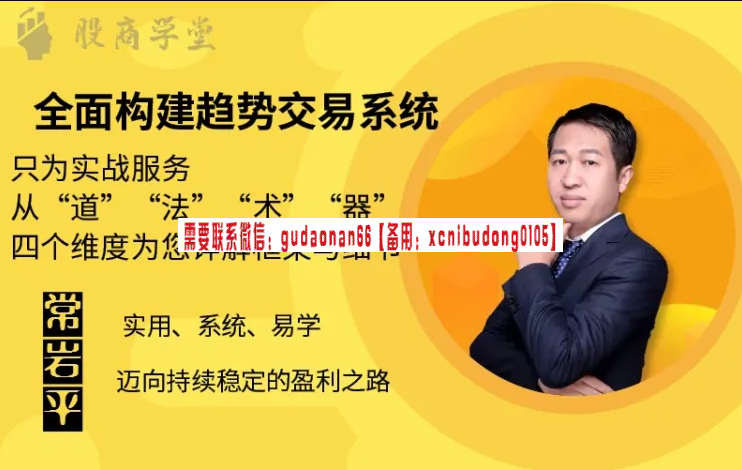 商股学堂 常岩平 构建趋势交易系统 股票实战视频课程