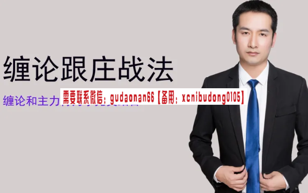 短线天机 2024年只做龙头 股票实战视频课程(图3) 郭大侠缠论 缠论跟庄战法 视频课程