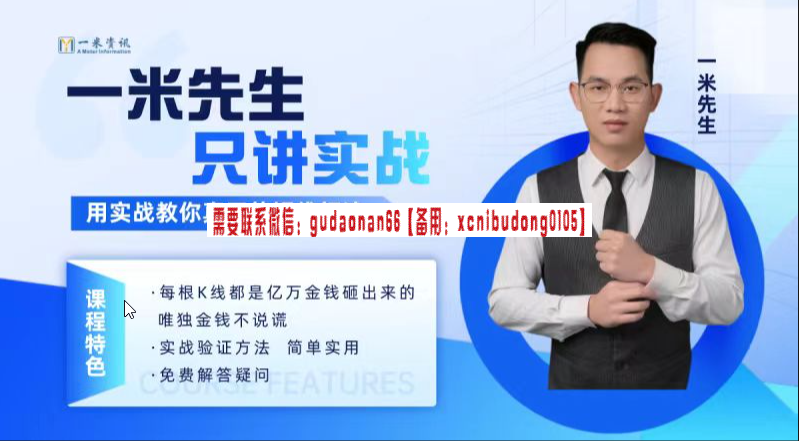 袁博【牛散特训营专栏】换手成妖捉涨停股票视频课程(图2) 一米资讯金融学院 一米先生只讲实战,用实战教你真正的短线打法