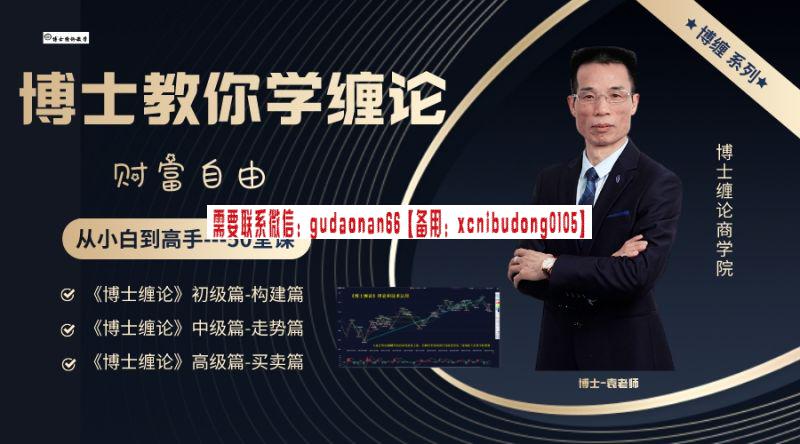 袁博【牛散特训营专栏】换手成妖捉涨停股票视频课程(图4) 52博士缠论《博士缠论》中级篇 走势篇 视频课程