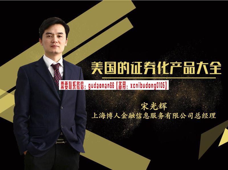 袁博【牛散特训营专栏】从零开始学涨停股票视频课程(图6) 宋光辉美国的证券化与高收益产品大全(10小时 视频课程)