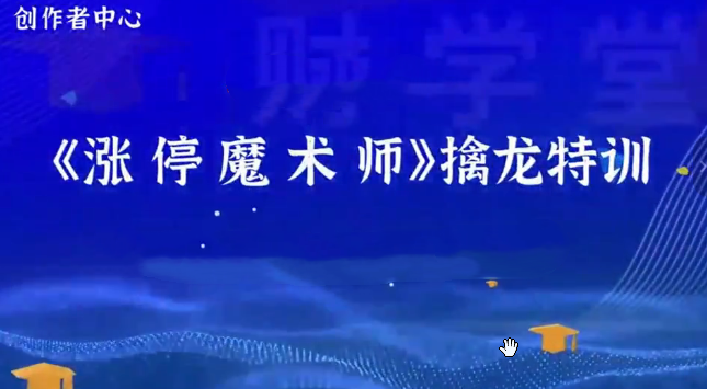 荆钰开主力语言量化模型《涨停魔术师》擒龙特训系统课+资料指标