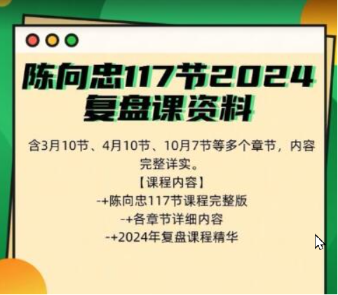 陈向忠117节2024复盘课资料包含3月10节4月10节10月7节等多视频