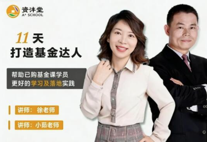 资沣堂11天打造基金达人 第一阶第8期