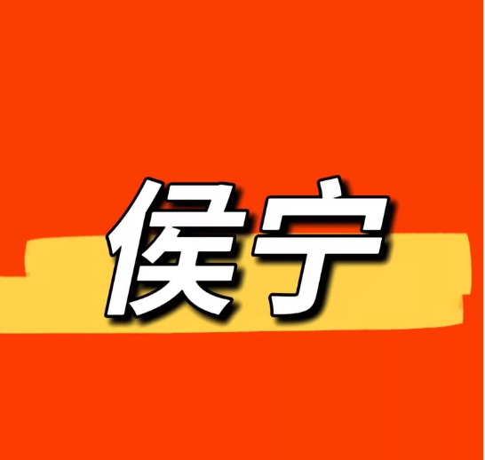 侯宁 日内高手 只抓日内精准一波行情