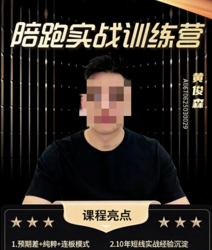 知行圆觉 黄俊森 陪跑实战训练营四定论1.0