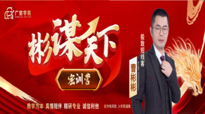 极致短线客曹彬彬线下课