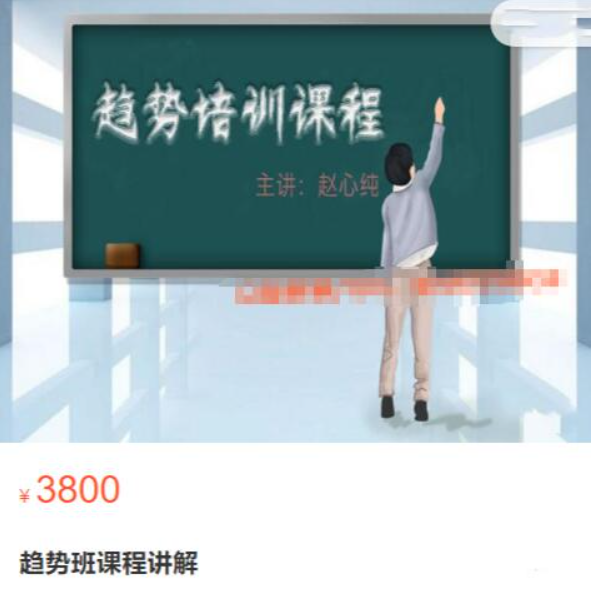 赵心纯 原价3800元的 趋势班课程讲解