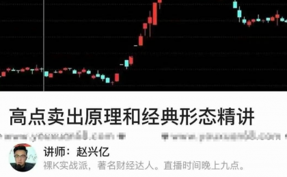 赵兴亿高点卖出原理和经典形态精讲